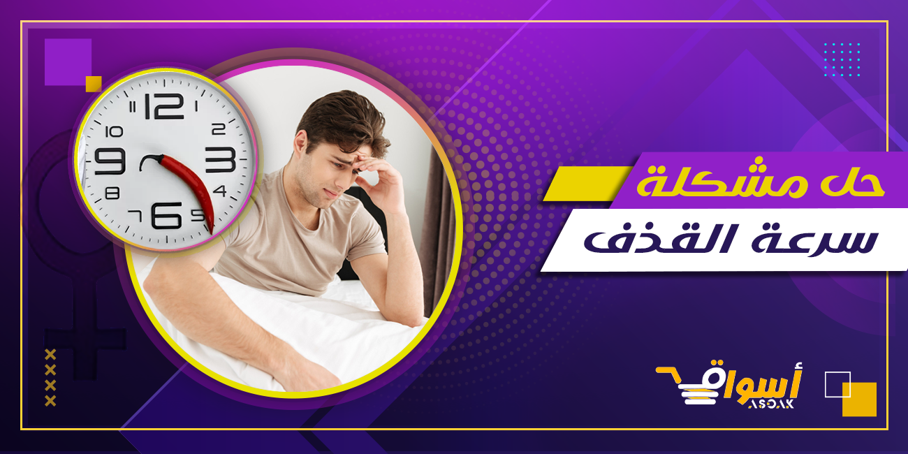 حل مشكلة سرعة القذف