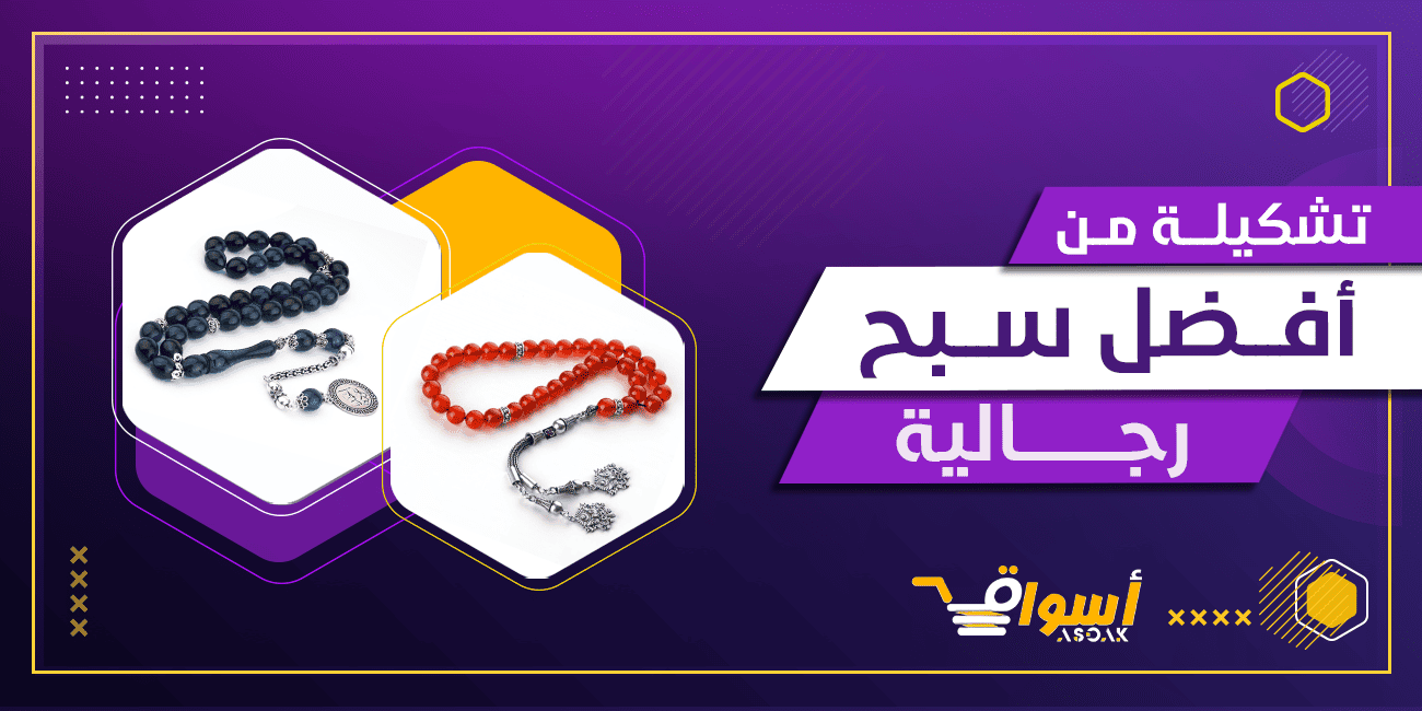 افضل سبح رجالية