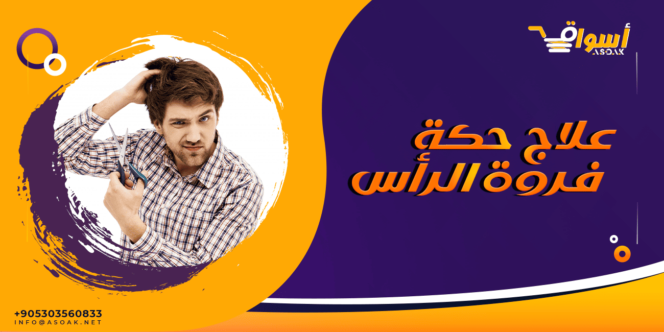 علاج حكة فروة الراس