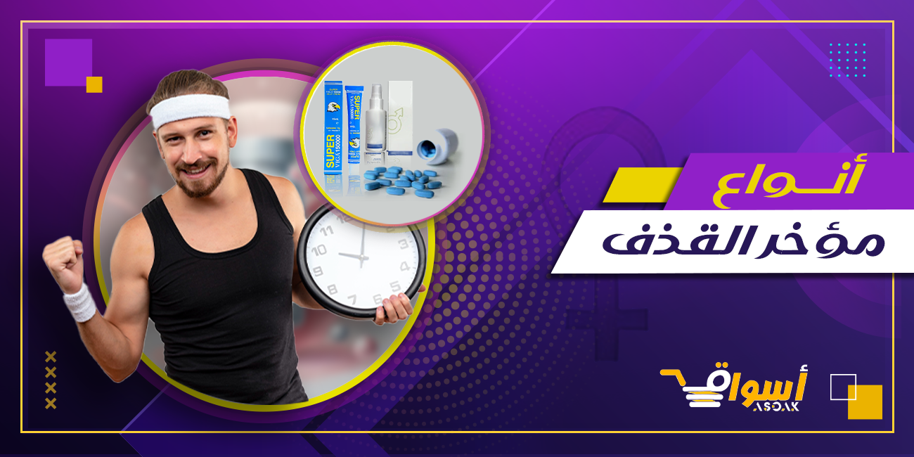 انواع مؤخر القذف