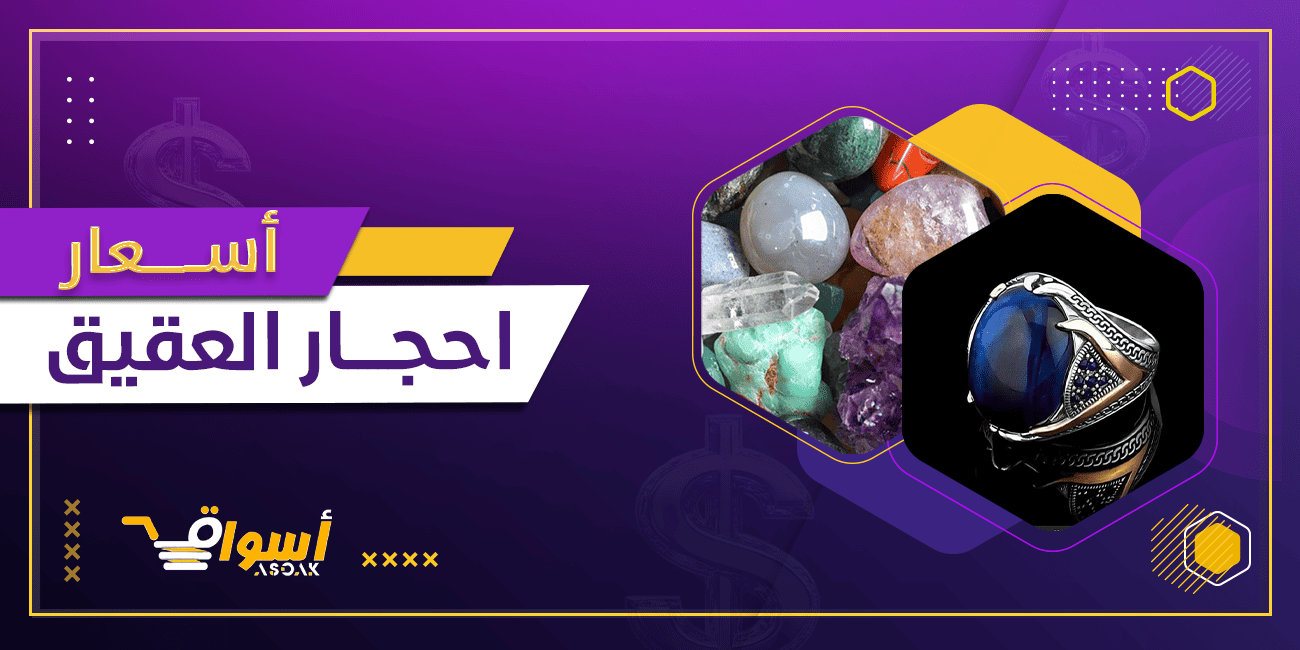 اسعار احجار العقيق