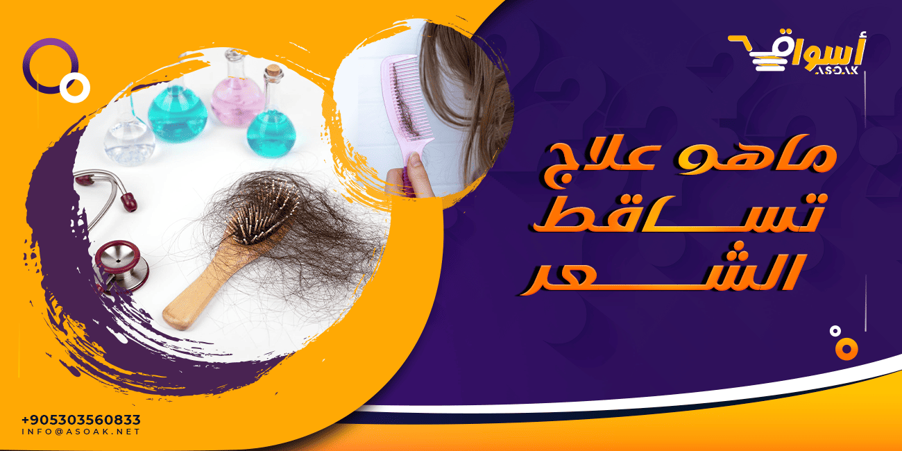 ماهو علاج تساقط الشعر