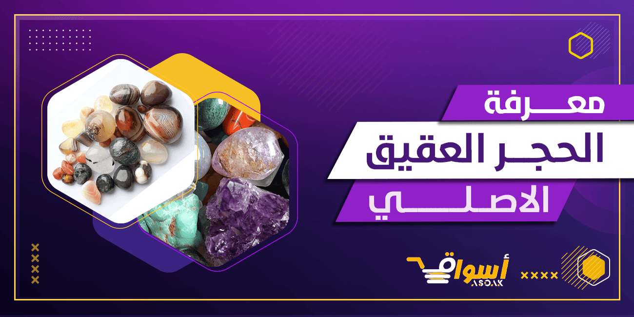 معرفة الحجر العقيق الاصلي