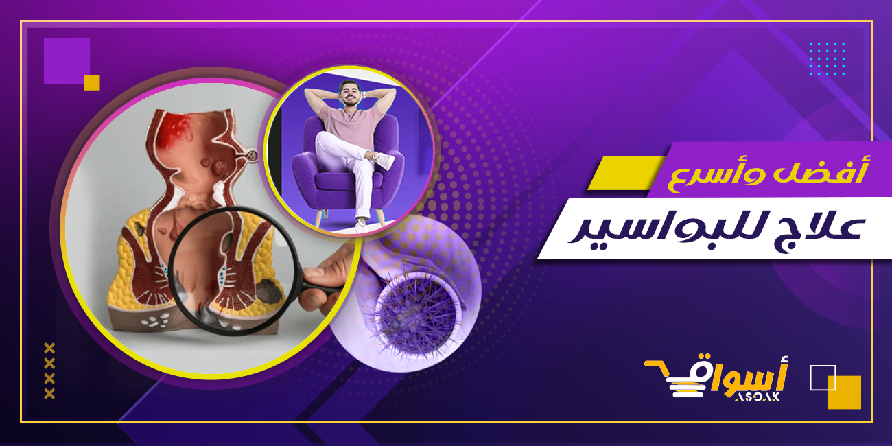 أفضل واسرع علاج للبواسير