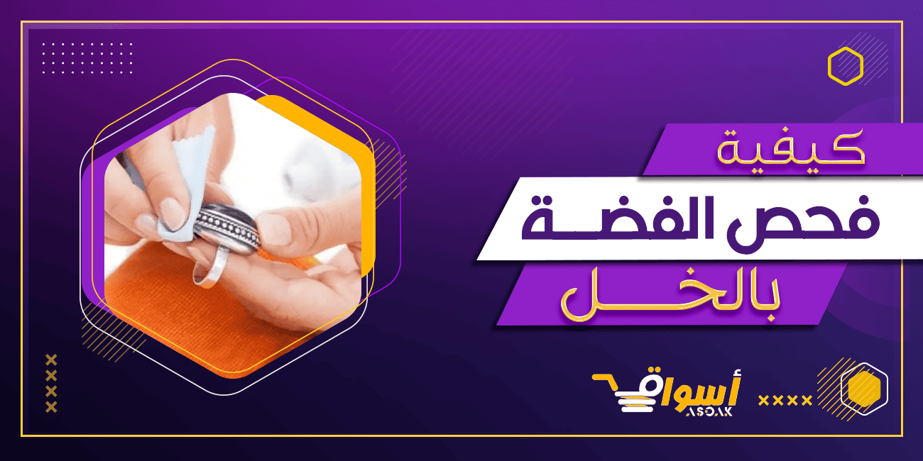 فحص الفضة بالخل