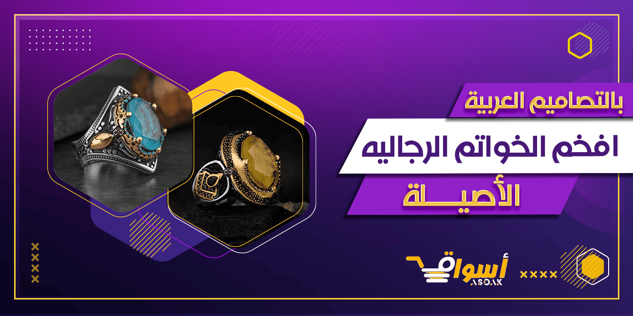 افخم الخواتم الرجاليه بالتصاميم العربية الاصيلة