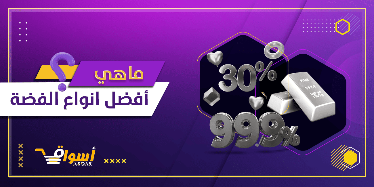 افضل انواع الفضة