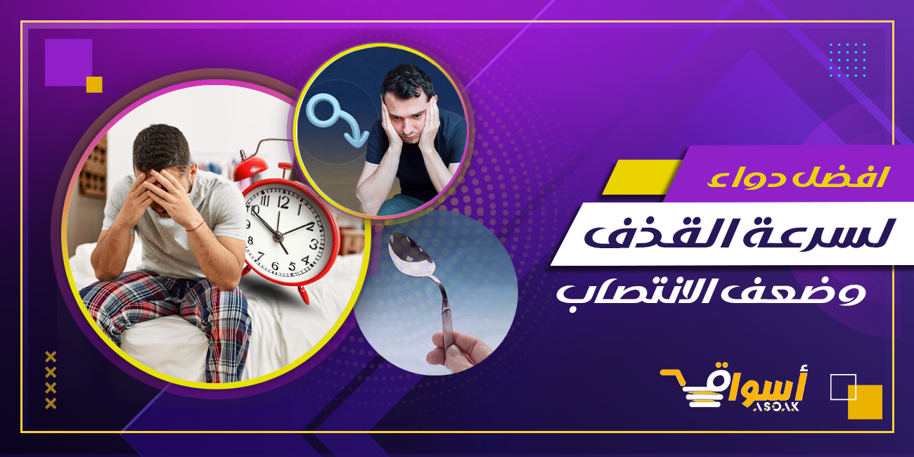 افضل دواء لسرعة القذف وضعف الانتصاب